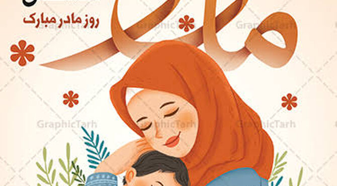 مادر، سرشار از مهری بی پایان