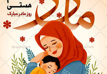 مادر، سرشار از مهری بی پایان