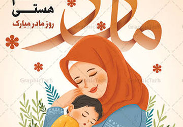 مادر، سرشار از مهری بی پایان