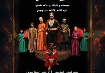 نمایش "سیاه‌وش"اجرای خود را آغاز می‌کند