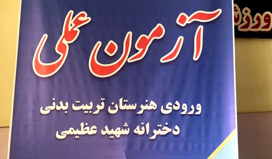 برگزاری آزمون عملی ورودی هنرستان تربیت بدنی در شهرستان تربت جام