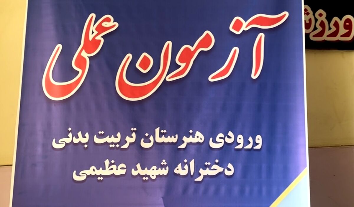 برگزاری آزمون عملی ورودی هنرستان تربیت بدنی در شهرستان تربت جام