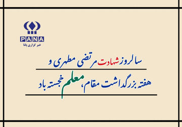 تبریک اقشار مردم شهرستان کامیاران به مناسبت فرارسیدن روز معلم