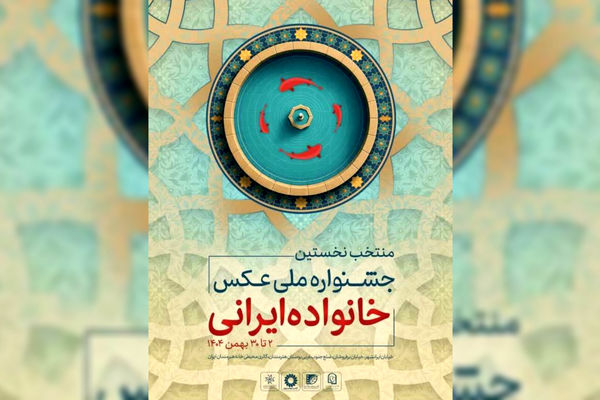 نمایشگاه عکس «خانواده ایرانی» در گالری محیطی خانه هنرمندان ایران