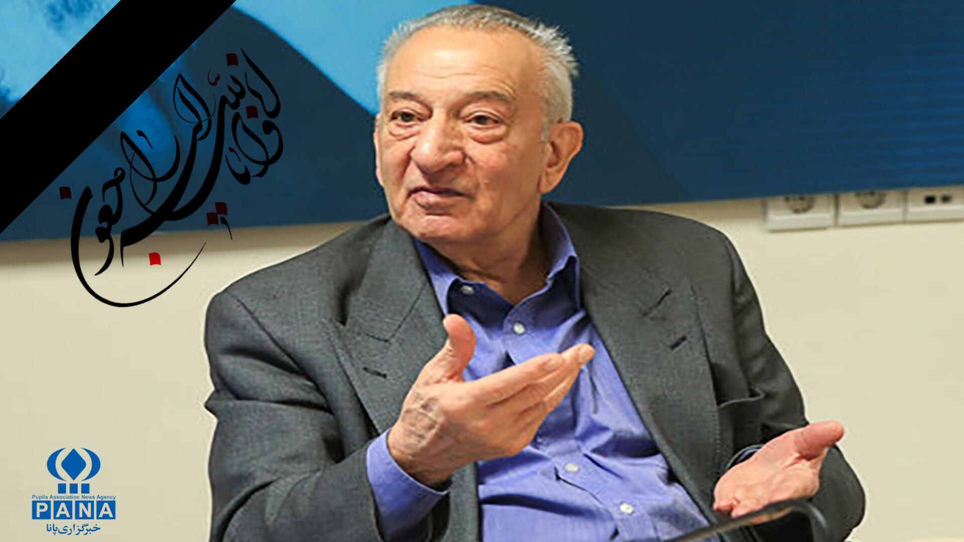 در سوگ پدر فناوری هسته‌ای ایران