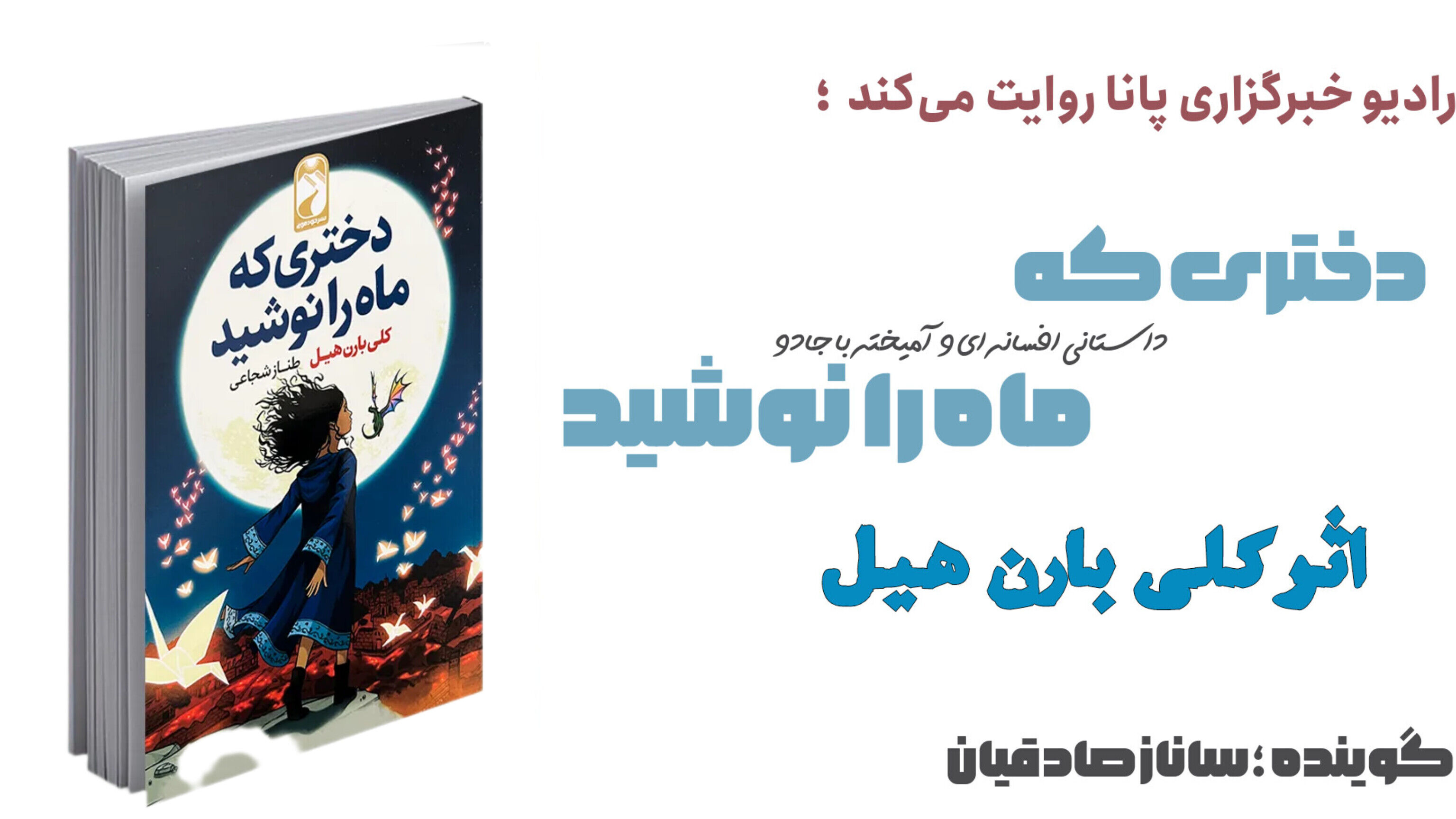 معرفی کتاب «دختری که ماه را نوشید» 