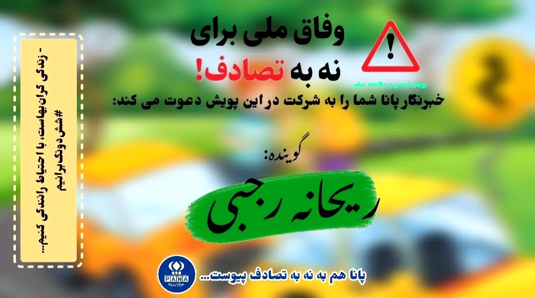 نه به تصادف؛ پویشی برای زندگی شاد
