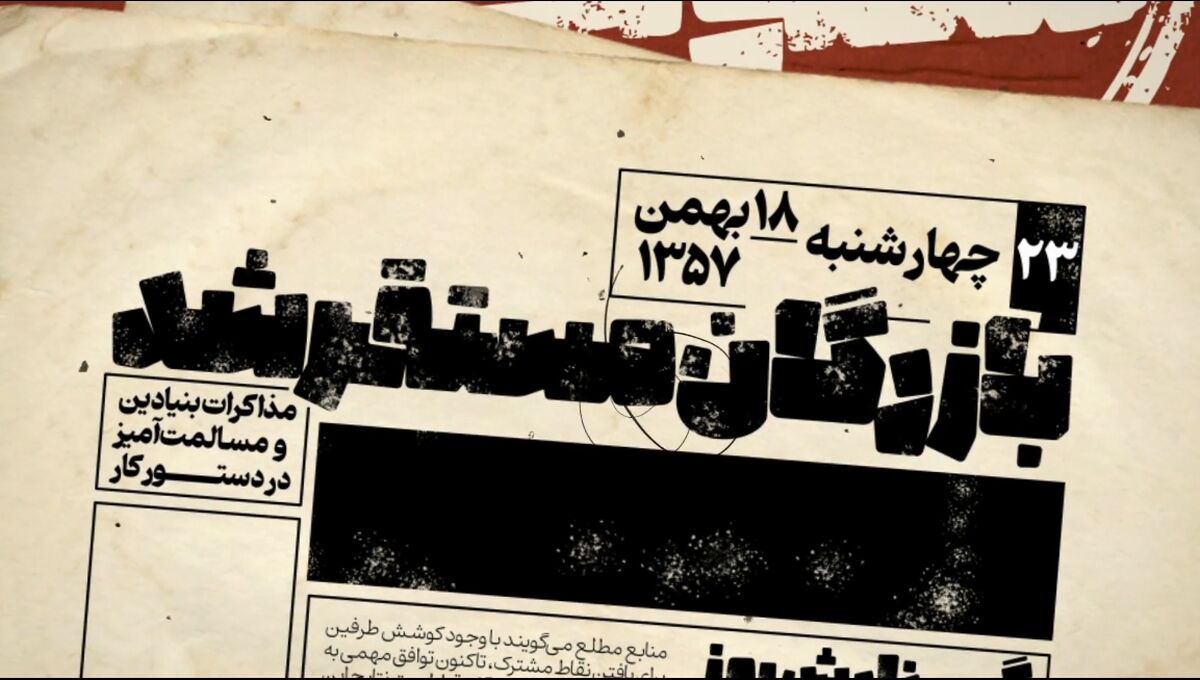 ایران در آستانه پیروزی انقلاب؛ روزی با دو نخست‌وزیر