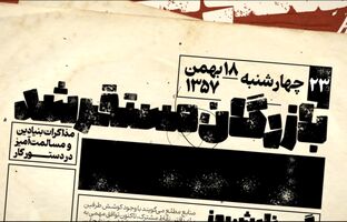 ایران در آستانه پیروزی انقلاب؛ روزی با دو نخست‌وزیر