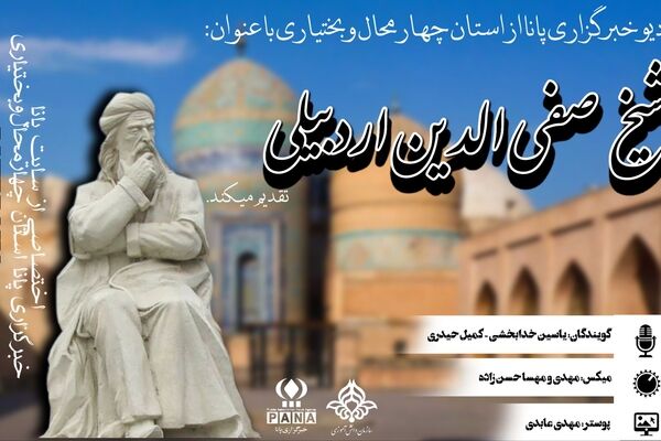 شیخ صفی‌الدین اردبیلی