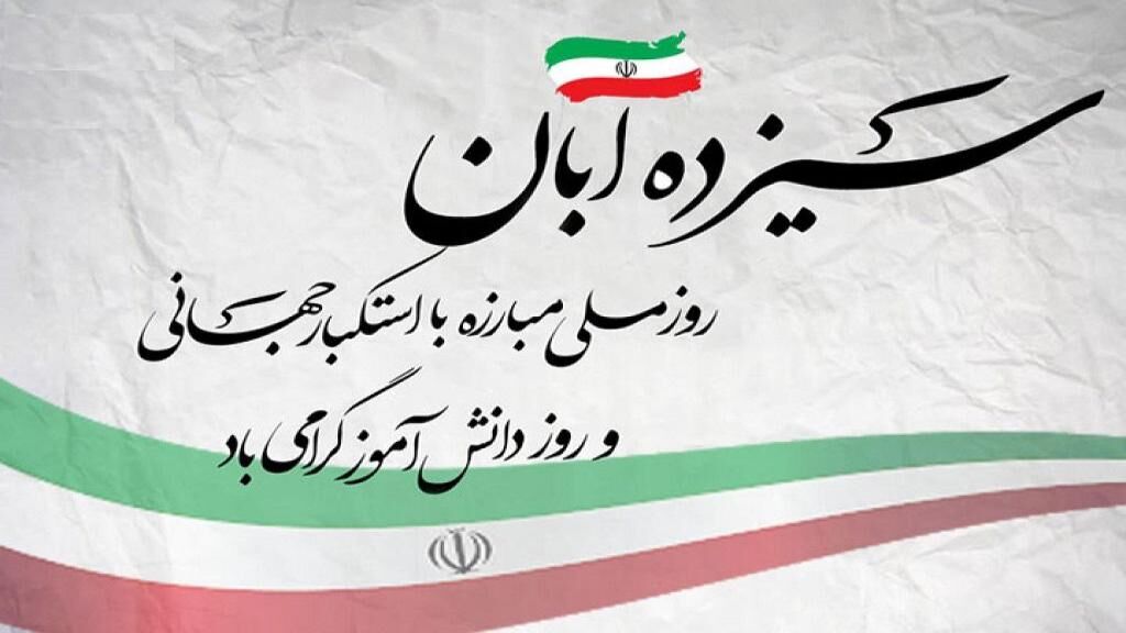 13 آبان روز ملی مبارزه با استکبار جهانی