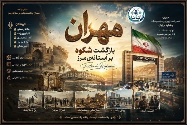 روزِ بزرگِ «مهران»؛ یادمانِ پیروزیِ غیرت بر تجاوز