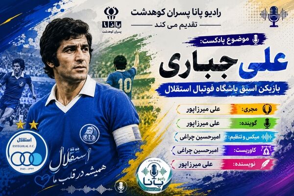 ستاره‌ ای ماندگار در تاریخ باشگاه استقلال
