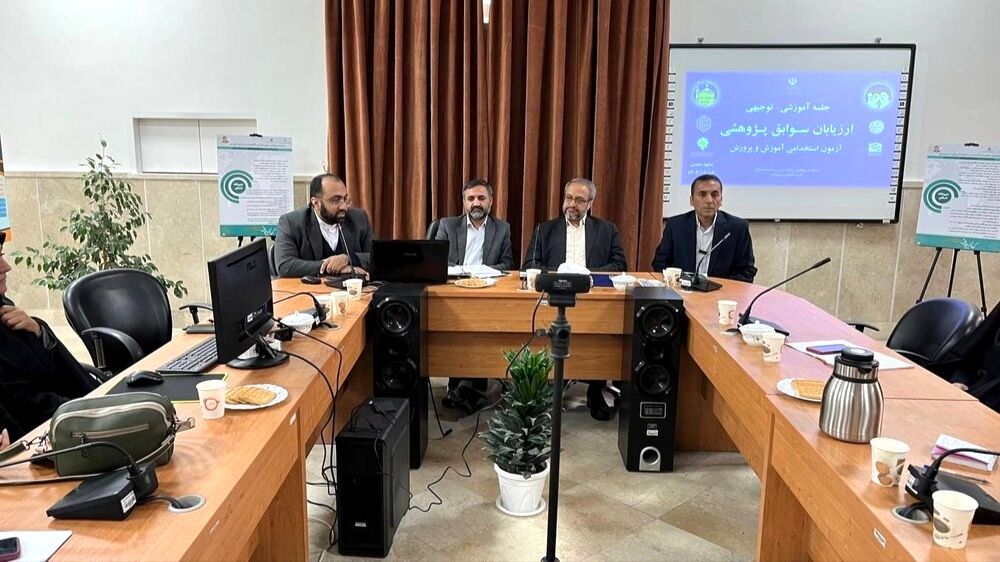 جلسه آموزشی-توجیهی ارزیابان سـوابق پـژوهـشی آزمون اسـتخدامی آمـوزگاری آمـوزش و پـرورش