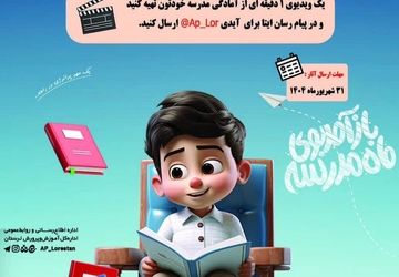 پویش «مدرسه مون آماده است» فرصتی برای انعکاس تصاویر دانش آموزان 