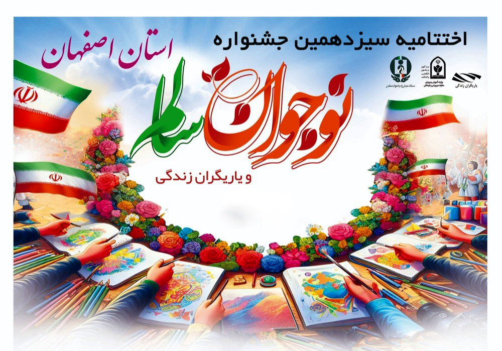 سیزدهمین جشنواره نوجوان سالم در استان اصفهان به پایان رسید