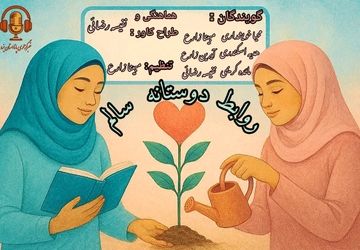 دوستی سالم؛ پلی برای رشد و آرامش
