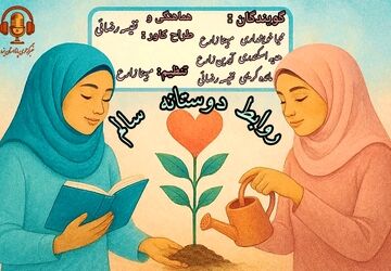 دوستی سالم؛ پلی برای رشد و آرامش