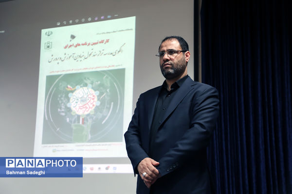 کارگاه تبیین برنامه‌های اجرای الگوی مدرسه تراز سند تحول بنیادین آموزش و پرورش