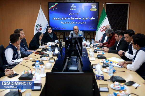 نشست صمیمی معاون آموزش متوسطه وزارت آموزش و پرورش با دانش‌آموز خبرنگاران خبرگزاری پانا