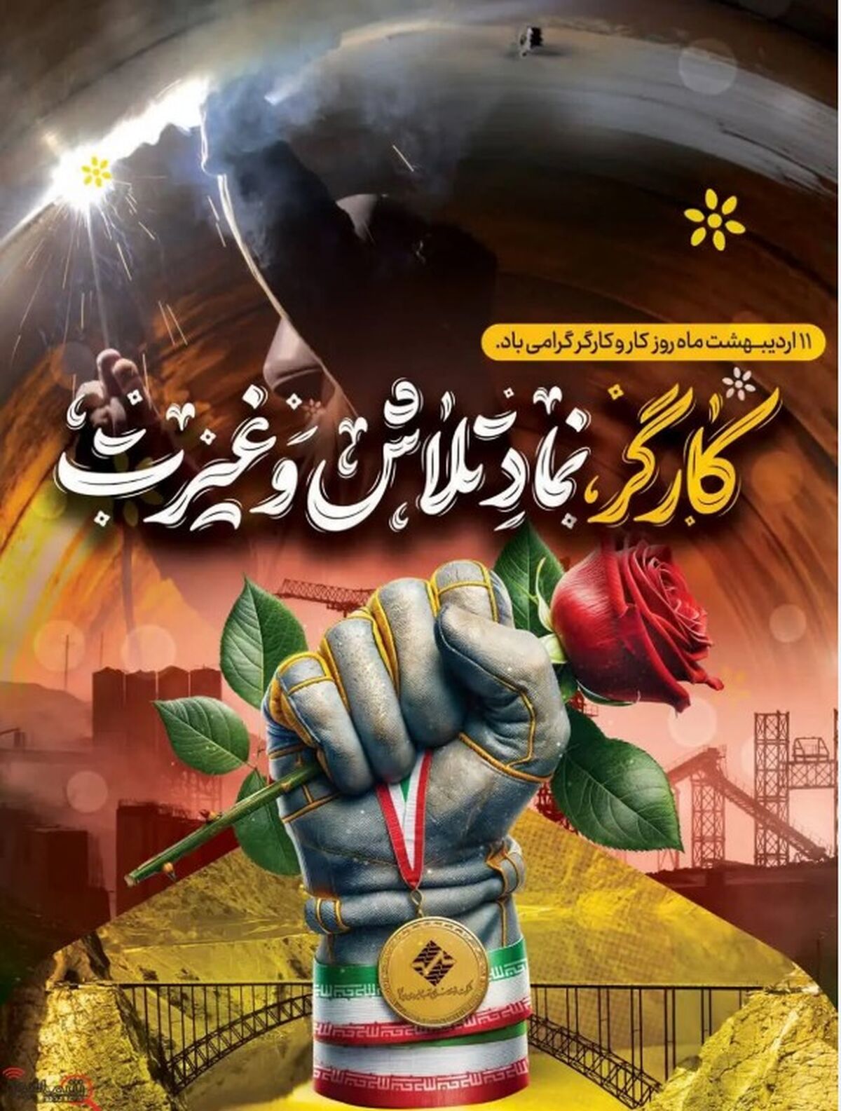 تقدیر شرکت آب و نیرو از کارگران خدوم عرصه سد و نیروگاههای برق آبی
