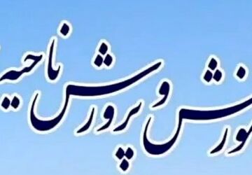اخبار ناحیه ۲ اصفهان در هفته‌ای که گذشت 