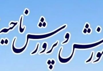 اخبار ناحیه ۲ اصفهان در هفته‌ای که گذشت 