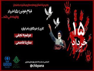 ۱۵ خرداد؛ روزی که سرنوشت سیاسی ایران را تغییر داد