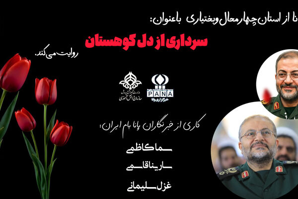 سرداری از دل کوهستان