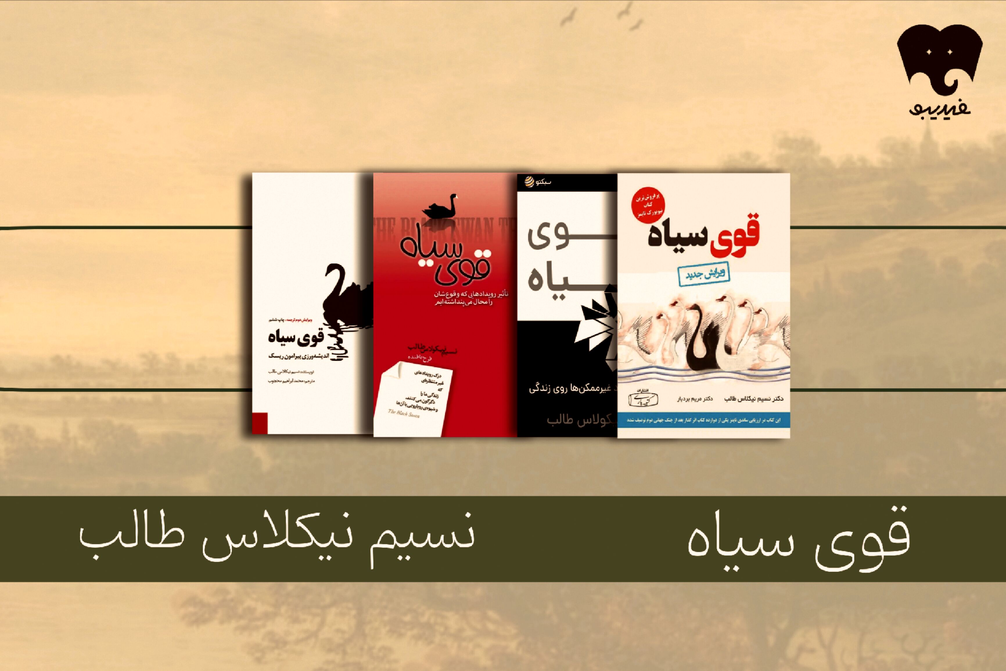 قوی سیاهِ نسیم طالب در فیدیبو/ روایتی تکان‌دهنده از ریسک