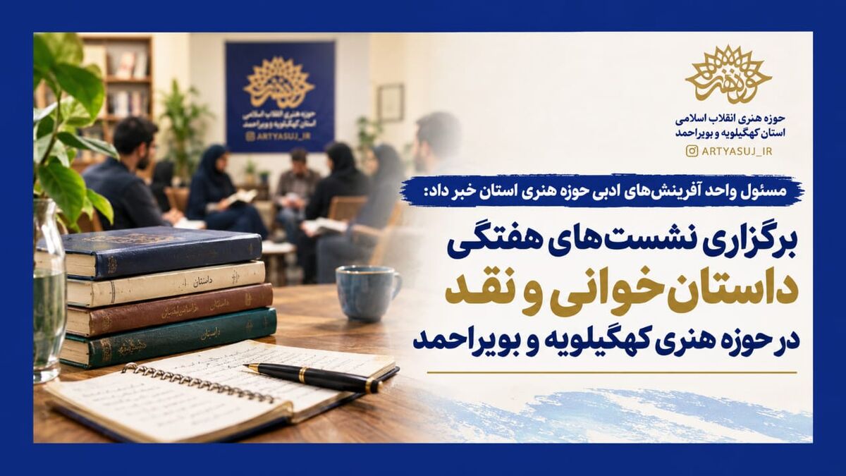 برگزاری نشست‌های هفتگی داستان‌خوانی و نقد در حوزه هنری کهگیلویه و بویراحمد