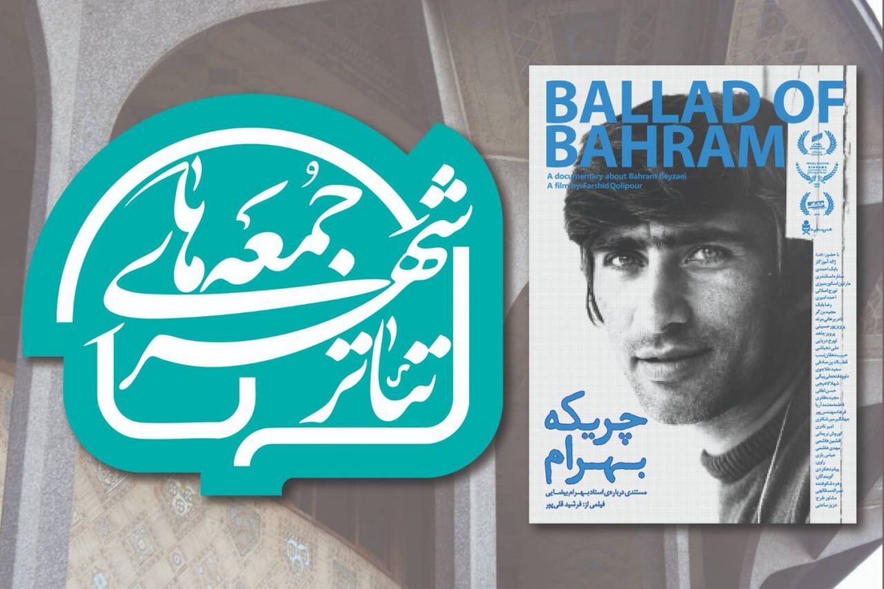 آغاز رویداد «جمعه های تئاترشهر» با نمایش پرتره ای از بهرام بیضایی