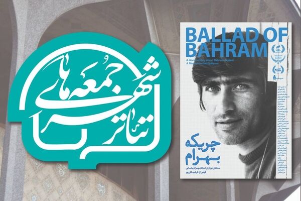 آغاز رویداد «جمعه های تئاترشهر» با نمایش پرتره ای از بهرام بیضایی