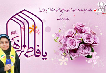 به‌مناسبت سالروز ولادت حضرت فاطمه زهرا سلام الله علیها و روز مادر 