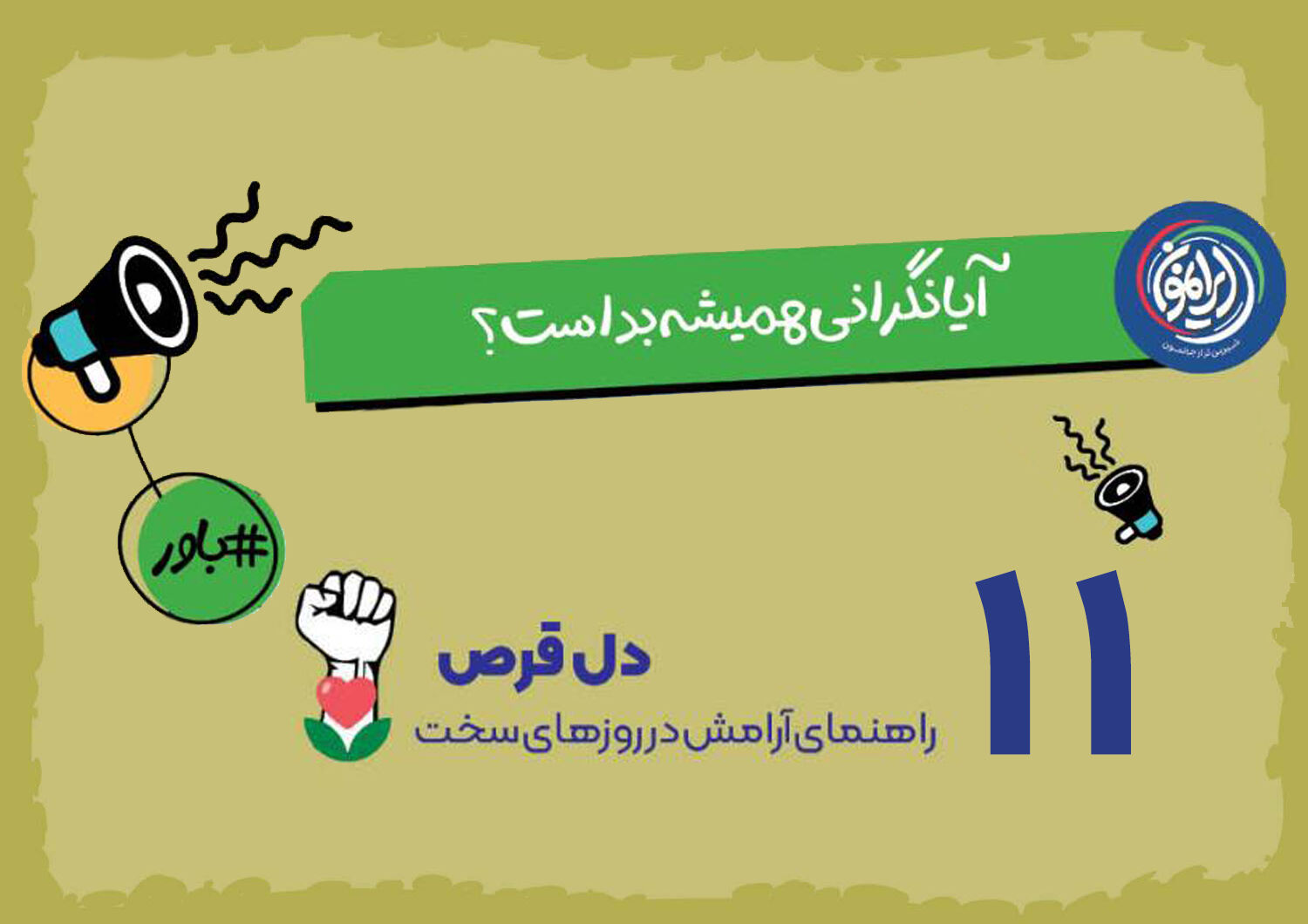 نگرانی؛ موتور محرک برنامه‌ریزی یا مانع پیشرفت؟ / بازتعریف یک حس ناخوشایند در مسیر تاب‌آوری