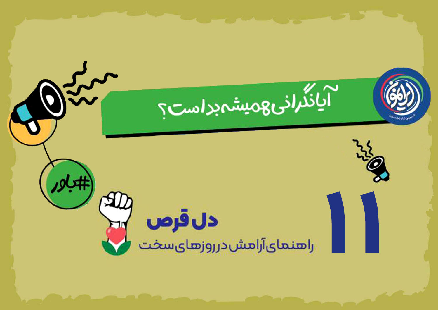 نگرانی؛ موتور محرک برنامه‌ریزی یا مانع پیشرفت؟ / بازتعریف یک حس ناخوشایند در مسیر تاب‌آوری