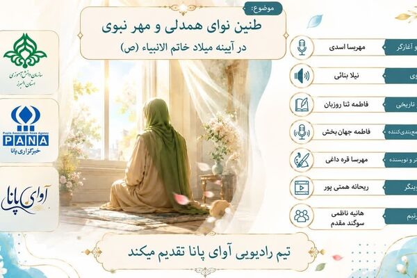 طنین نوای همدلی و مهر نبوی در آیینه میلاد خاتم‌الانبیاء (ص)