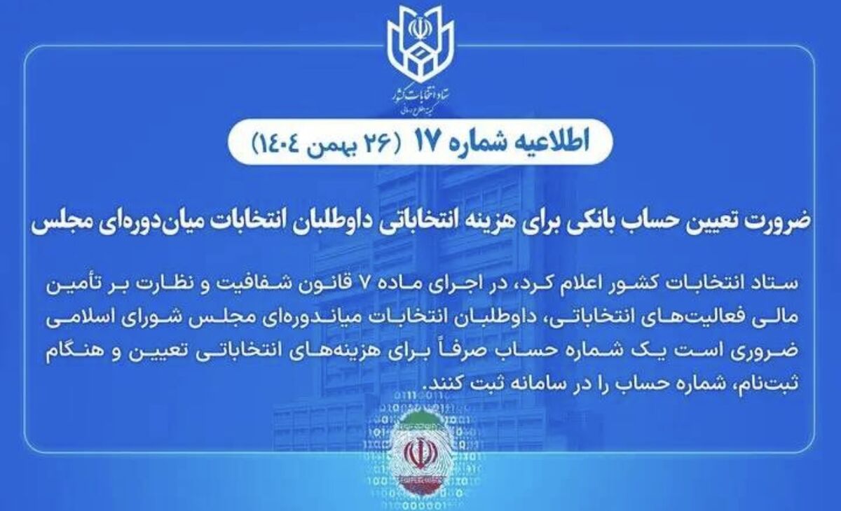 ضرورت تعیین حساب بانکی هزینه انتخاباتی داوطلبان انتخابات میان‌دوره‌ای مجلس