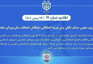 ضرورت تعیین حساب بانکی هزینه انتخاباتی داوطلبان انتخابات میان‌دوره‌ای مجلس