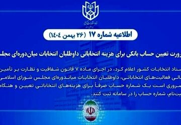 ضرورت تعیین حساب بانکی هزینه انتخاباتی داوطلبان انتخابات میان‌دوره‌ای مجلس