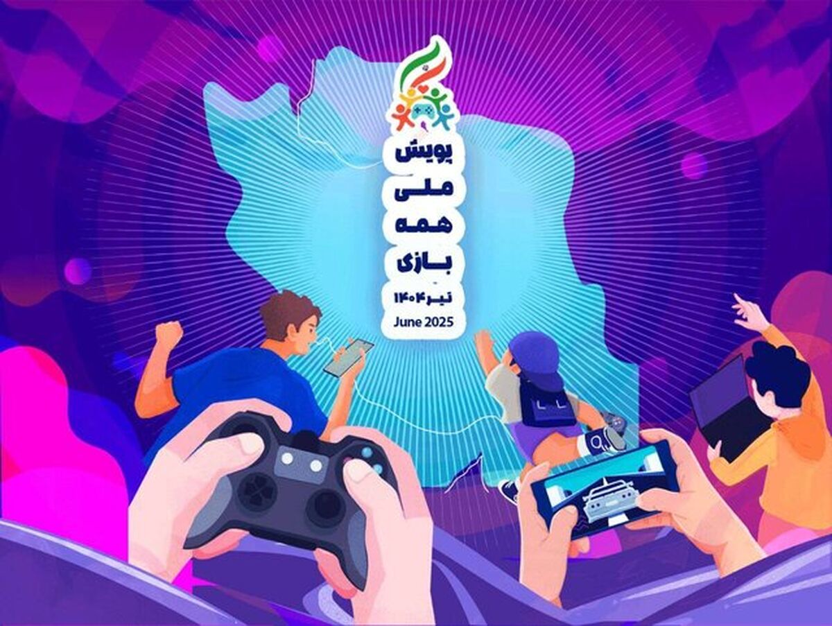 بازی‌سازان آسیب‌دیده از جنگ ۱۲روزه تسهیلات دریافت می‌کنند
