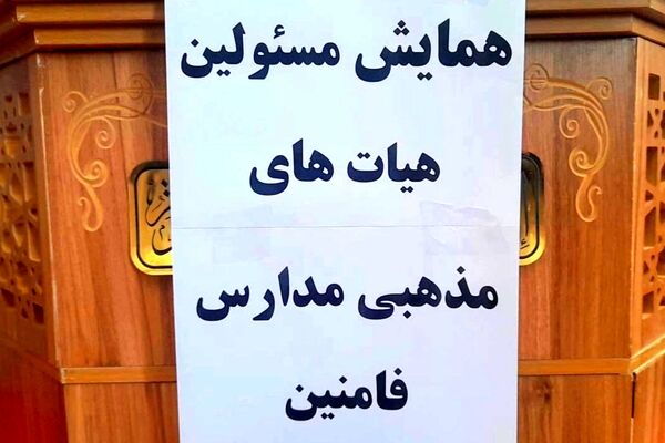 همایش مسئولین هیئت‌های مذهبی مدارس