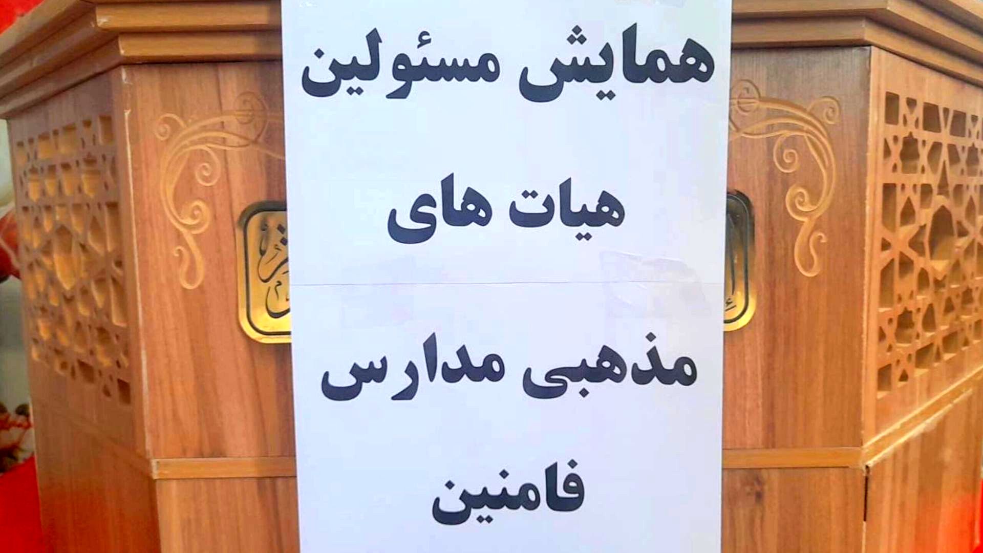 همایش مسئولین هیئت‌های مذهبی مدارس
