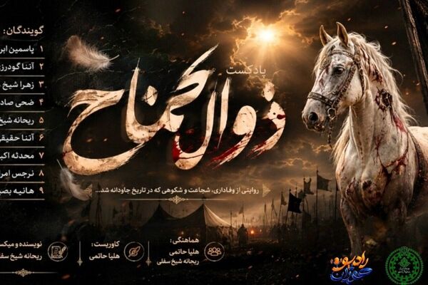 ذوالجناح؛ روایت وفاداری تا آخرین نفس