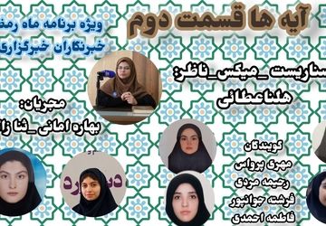  قسمت دوم «آیه‌ها»