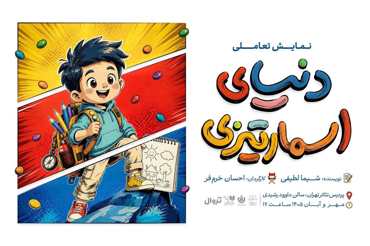 نمایش «هچل» در پردیس تئاتر تهران اجرا می‌شود