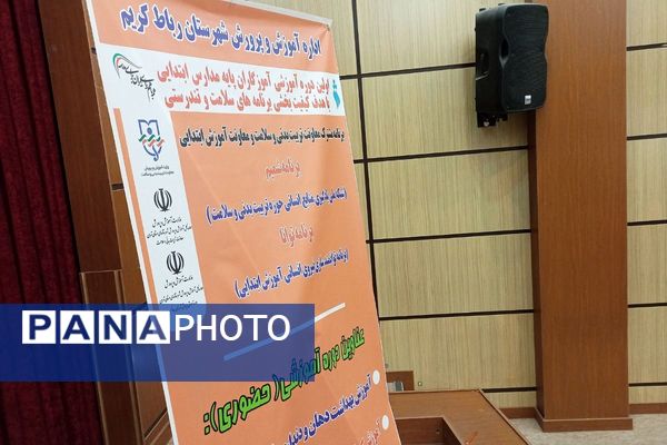 اولین دوره آموزشی آموزگاران پایه مدارس ابتدایی شهرستان رباط‌کریم