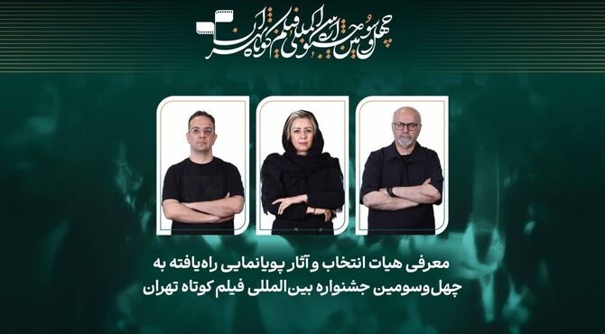 اعلام عناوین آثار پویانمایی راه‌یافته به رقابت چهل‌وسومین جشنواره بین‌المللی فیلم کوتاه تهران 