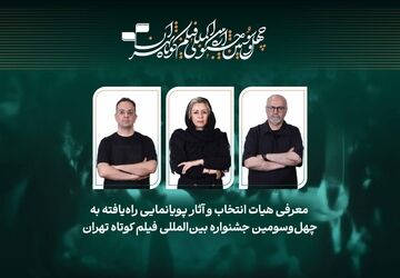 اعلام عناوین آثار پویانمایی راه‌یافته به رقابت چهل‌وسومین جشنواره بین‌المللی فیلم کوتاه تهران 