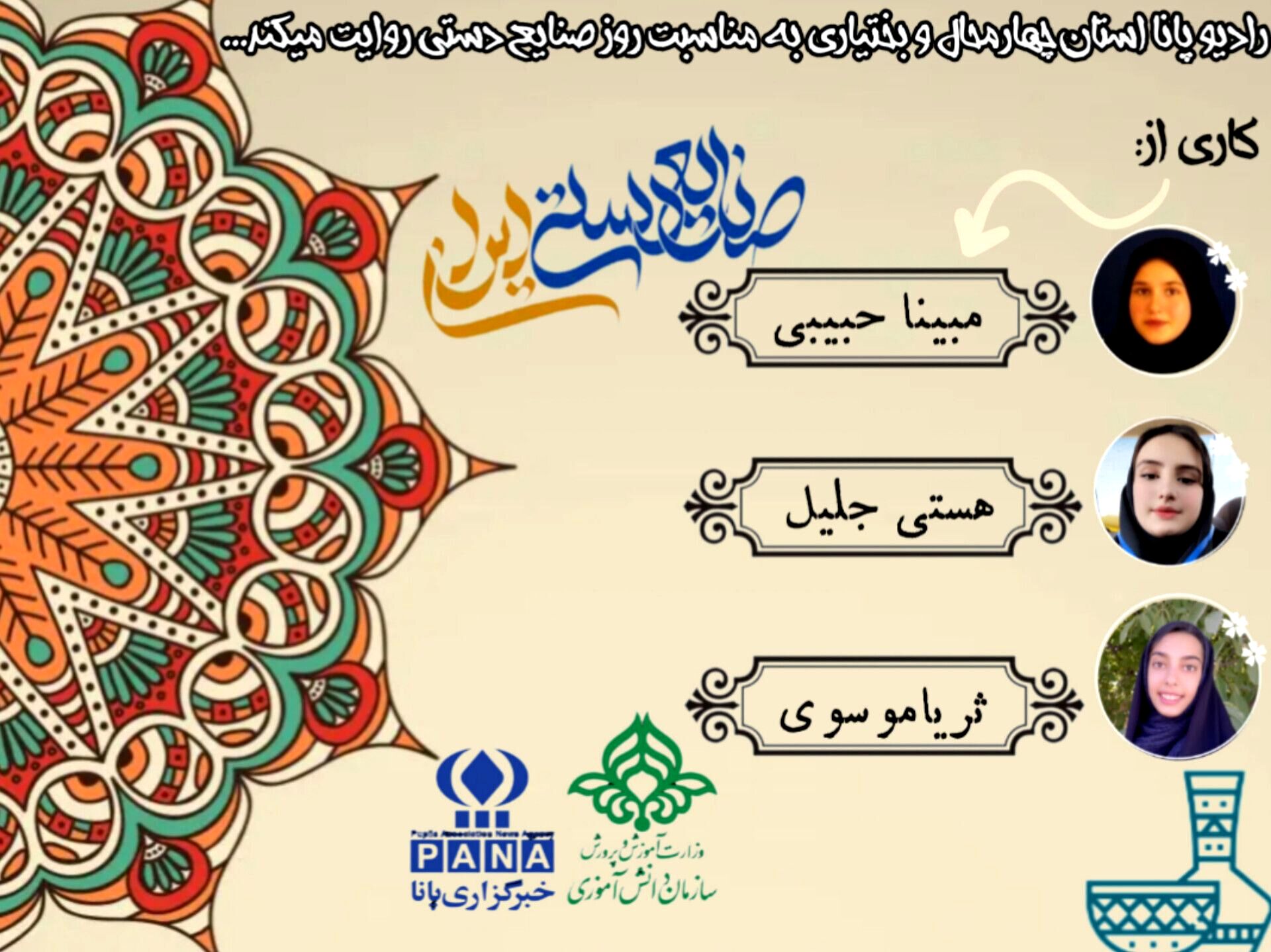 به‌مناسبت روز جهانی صنایع دستی